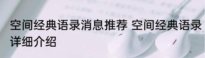 空间经典语录消息推荐 空间经典语录详细介绍