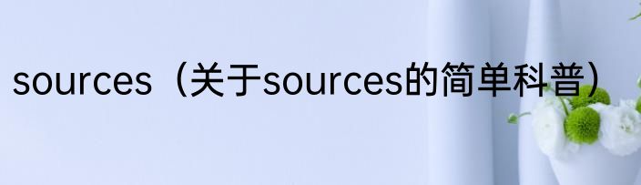 sources（关于sources的简单科普）