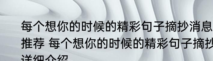 每个想你的时候的精彩句子摘抄消息推荐 每个想你的时候的精彩句子摘抄详细介绍