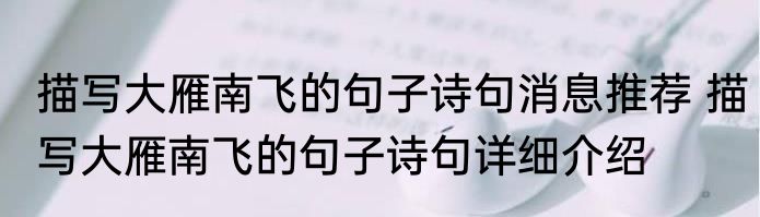 描写大雁南飞的句子诗句消息推荐 描写大雁南飞的句子诗句详细介绍