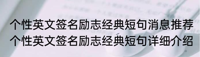 个性英文签名励志经典短句消息推荐 个性英文签名励志经典短句详细介绍