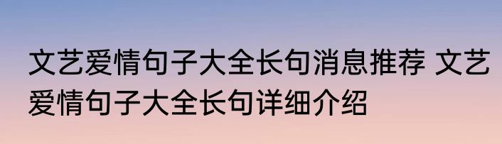 文艺爱情句子大全长句消息推荐 文艺爱情句子大全长句详细介绍