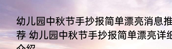 幼儿园中秋节手抄报简单漂亮消息推荐 幼儿园中秋节手抄报简单漂亮详细介绍