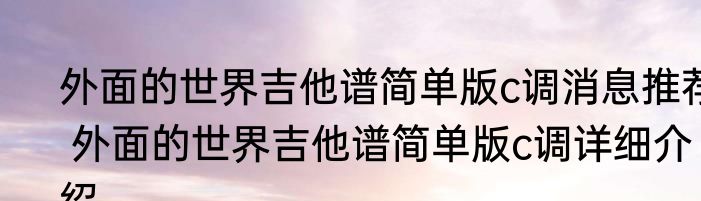 外面的世界吉他谱简单版c调消息推荐 外面的世界吉他谱简单版c调详细介绍