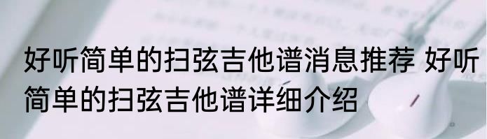 好听简单的扫弦吉他谱消息推荐 好听简单的扫弦吉他谱详细介绍