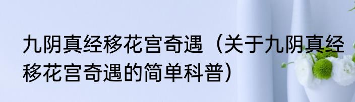 九阴真经移花宫奇遇（关于九阴真经移花宫奇遇的简单科普）