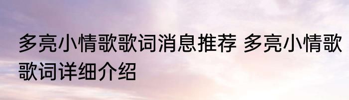 多亮小情歌歌词消息推荐 多亮小情歌歌词详细介绍
