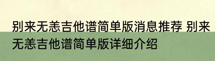 别来无恙吉他谱简单版消息推荐 别来无恙吉他谱简单版详细介绍