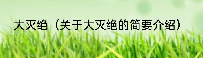 大灭绝（关于大灭绝的简要介绍）