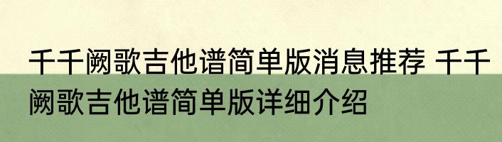 千千阙歌吉他谱简单版消息推荐 千千阙歌吉他谱简单版详细介绍