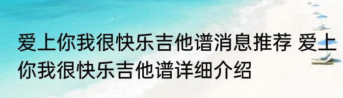 爱上你我很快乐吉他谱消息推荐 爱上你我很快乐吉他谱详细介绍
