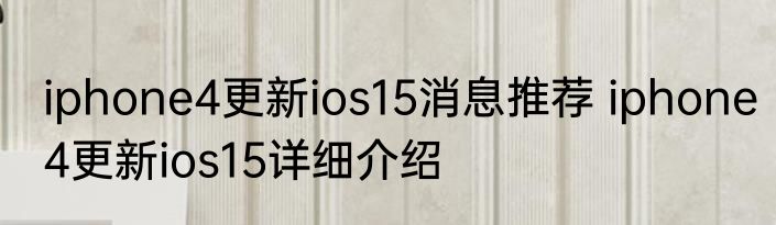 iphone4更新ios15消息推荐 iphone4更新ios15详细介绍