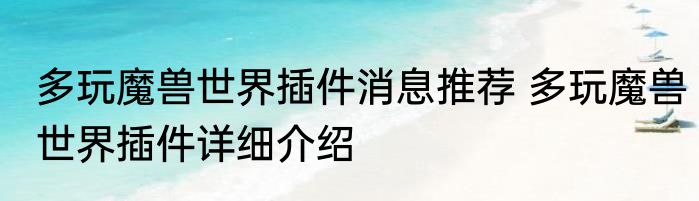 多玩魔兽世界插件消息推荐 多玩魔兽世界插件详细介绍