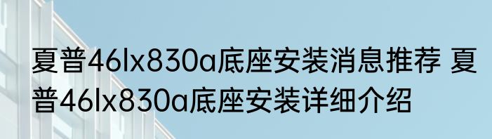 夏普46lx830a底座安装消息推荐 夏普46lx830a底座安装详细介绍
