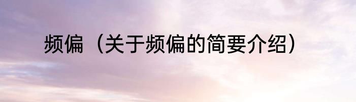 频偏（关于频偏的简要介绍）