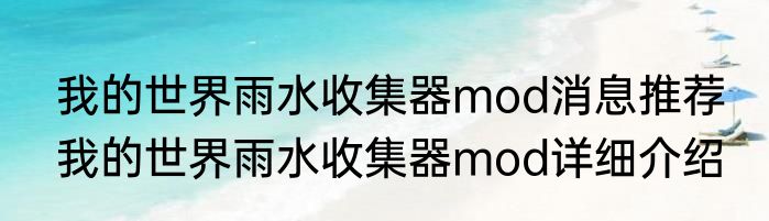 我的世界雨水收集器mod消息推荐 我的世界雨水收集器mod详细介绍