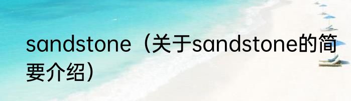 sandstone（关于sandstone的简要介绍）
