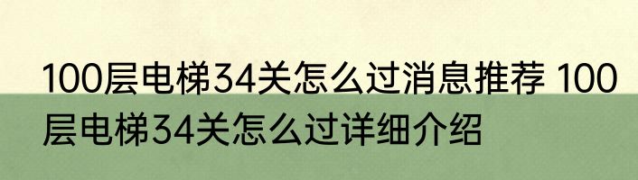 100层电梯34关怎么过消息推荐 100层电梯34关怎么过详细介绍