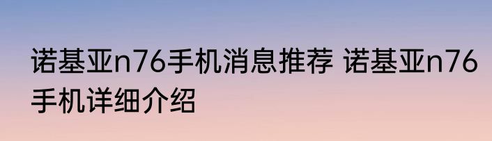 诺基亚n76手机消息推荐 诺基亚n76手机详细介绍