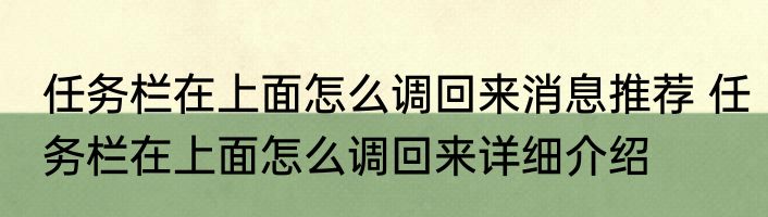 任务栏在上面怎么调回来消息推荐 任务栏在上面怎么调回来详细介绍