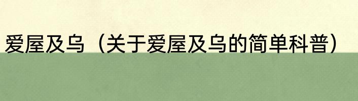 爱屋及乌（关于爱屋及乌的简单科普）