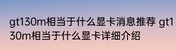 gt130m相当于什么显卡消息推荐 gt130m相当于什么显卡详细介绍