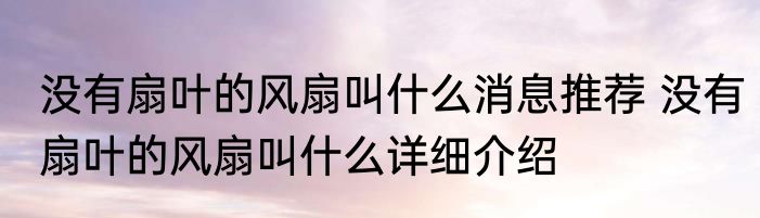 没有扇叶的风扇叫什么消息推荐 没有扇叶的风扇叫什么详细介绍