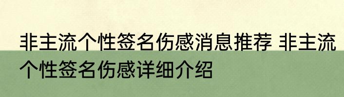 非主流个性签名伤感消息推荐 非主流个性签名伤感详细介绍