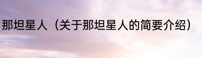 那坦星人（关于那坦星人的简要介绍）