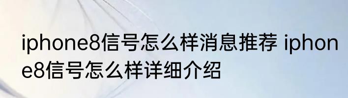 iphone8信号怎么样消息推荐 iphone8信号怎么样详细介绍