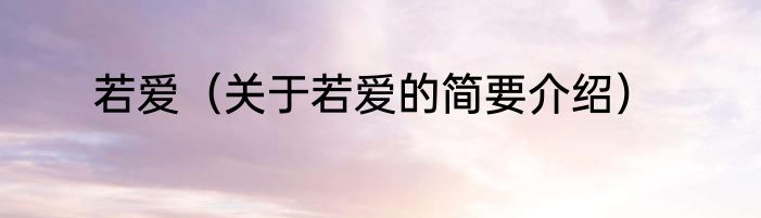 若爱（关于若爱的简要介绍）