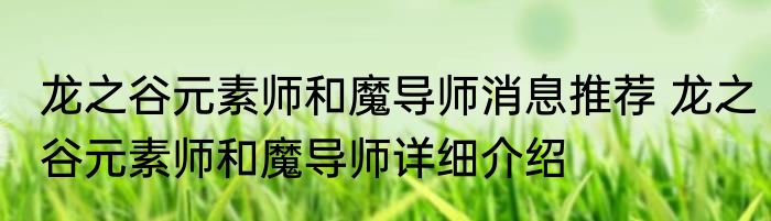 龙之谷元素师和魔导师消息推荐 龙之谷元素师和魔导师详细介绍