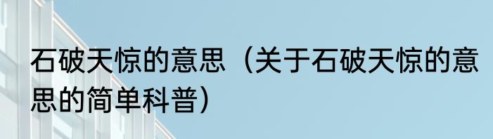 石破天惊的意思（关于石破天惊的意思的简单科普）