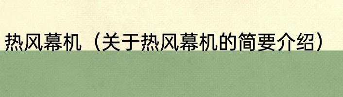 热风幕机(关于热风幕机的简要介绍)
