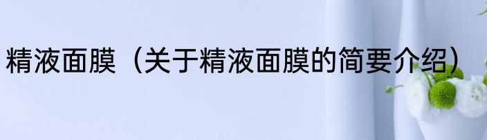 精液面膜（关于精液面膜的简要介绍）
