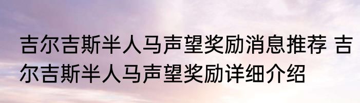吉尔吉斯半人马声望奖励消息推荐 吉尔吉斯半人马声望奖励详细介绍