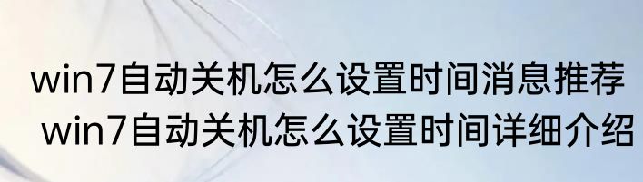 win7自动关机怎么设置时间消息推荐 win7自动关机怎么设置时间详细介绍