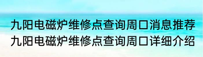 九阳电磁炉维修点查询周口消息推荐 九阳电磁炉维修点查询周口详细介绍