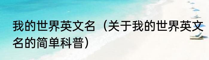 我的世界英文名（关于我的世界英文名的简单科普）
