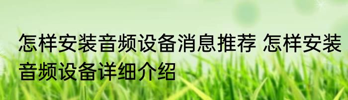 怎样安装音频设备消息推荐 怎样安装音频设备详细介绍
