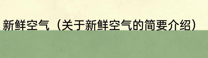 新鲜空气（关于新鲜空气的简要介绍）