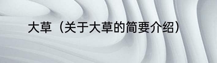 大草（关于大草的简要介绍）