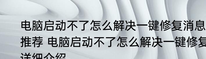 电脑启动不了怎么解决一键修复消息推荐 电脑启动不了怎么解决一键修复详细介绍
