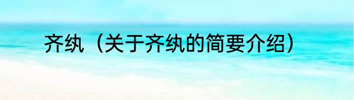 齐纨（关于齐纨的简要介绍）