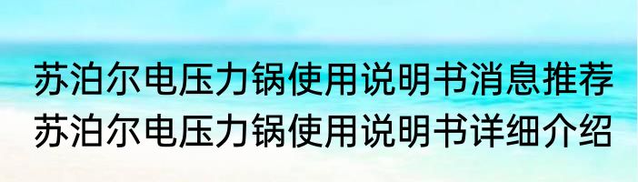 苏泊尔电压力锅使用说明书消息推荐 苏泊尔电压力锅使用说明书详细介绍
