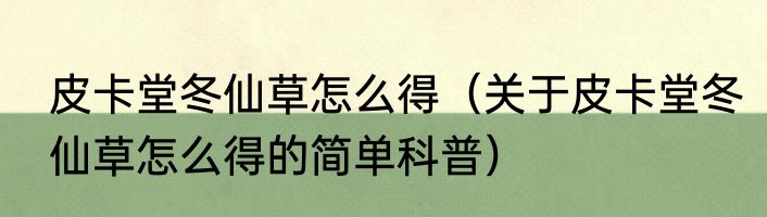 皮卡堂冬仙草怎么得（关于皮卡堂冬仙草怎么得的简单科普）