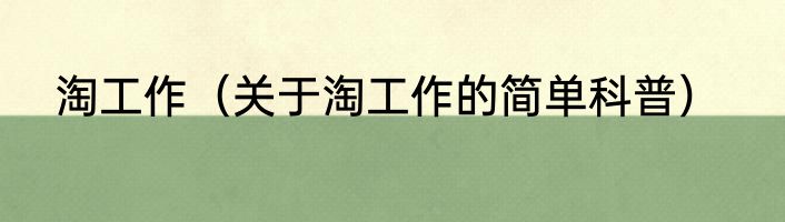 淘工作（关于淘工作的简单科普）