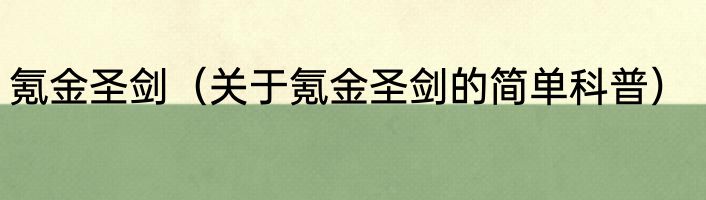 氪金圣剑（关于氪金圣剑的简单科普）