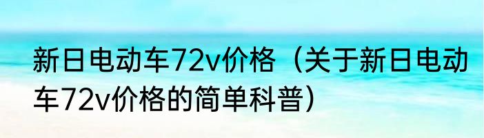 新日电动车72v价格（关于新日电动车72v价格的简单科普）