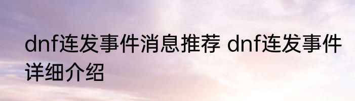 dnf连发事件消息推荐 dnf连发事件详细介绍